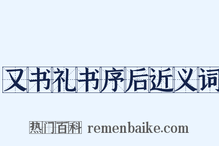 又书礼书序后近义词是什么意思的图片